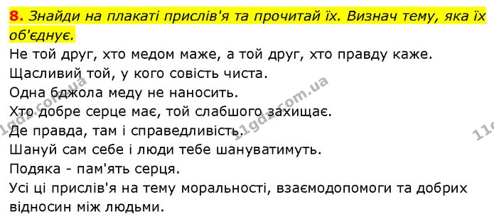8. Знайди на плакаті прислів'я та прочитай їх. Визнач тему, яка їх об'єднує. — ГДЗ Етика 6 клас Давидюк