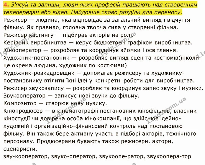 4. З'ясуй та запиши, люди яких професій працюють над створенням телепередач або відео. Найдовше слово розділи для переносу. — ГДЗ Українська мова та читання 4 клас Остапенко 1 ч.