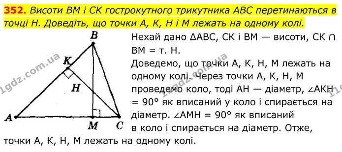 352. Висоти BM і CK гострокутного трикутника ABC перетинаються в точці Н. Доведіть, що точки А, К, H і M лежать на одному колі. — ГДЗ Геометрія 8 клас Мерзляк