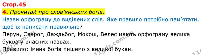 4. Прочитай про слов’янських богів. — ГДЗ Українська мова та читання 4 клас Большакова