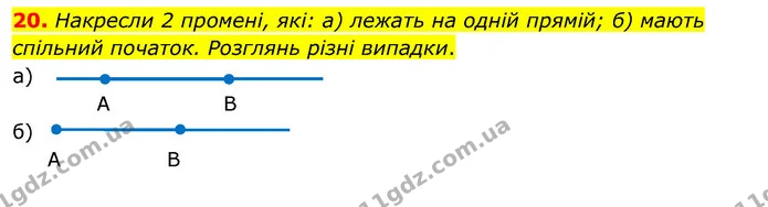 20. Накресли 2 промені, які: а) лежать на одній прямій; б) мають спільний початок. Розглянь різні випадки. — ГДЗ Математика 3 клас Бевз 2 частина