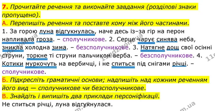7. Прочитайте речення та виконайте завдання (розділові знаки пропущено). — ГДЗ Українська мова 6 клас Авраменко