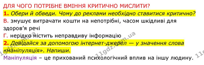 1. Обери й обведи. Чому до реклами необхідно ставитися критично? — ГДЗ Робочий зошит Я досліджую світ 4 клас Грущинська