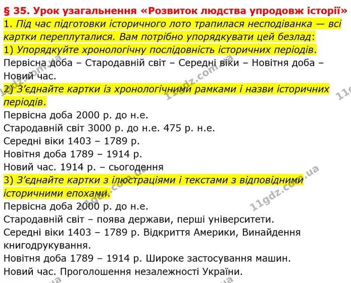 1. Під час підготовки історичного лото трапилася несподіванка — всі картки переплуталися. Вам потрібно упорядкувати цей безлад: — ГДЗ Вступ до історії України 5 клас Щупак