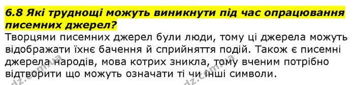 6.8 Які труднощі можуть виникнути під час опрацювання писемних джерел? — ГДЗ Вступ до історії 5 клас Гісем