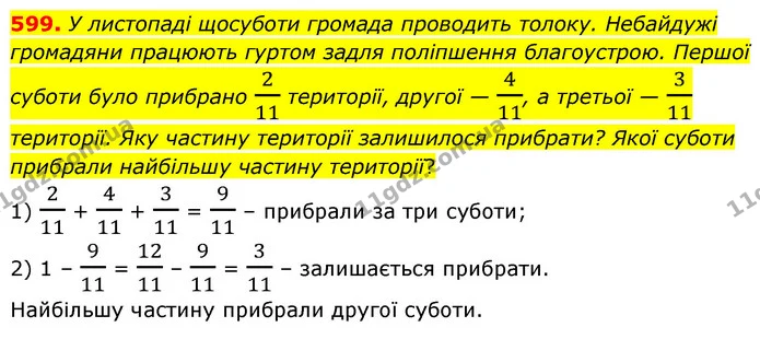 599. У листопаді щосуботи громада проводить толоку. Небайдужі громадяни працюють гуртом задля поліпшення благоустрою. Першої суботи — ГДЗ Математика 6 клас Бевз 1-2 ч.