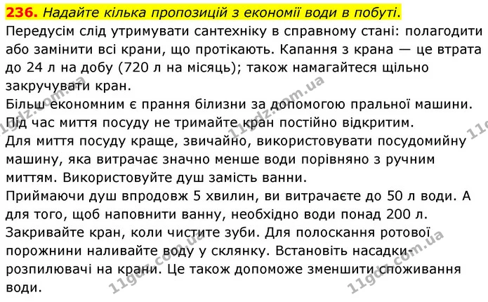 236. Надайте кілька пропозицій з економії води в побуті. — ГДЗ Хімія 7 клас Попель 2020