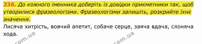 336. До кожного іменника доберіть із довідки прикметники так, щоб утворилися фразеологізми. Фразеологізми запишіть, розкрийте їхнє — ГДЗ Українська мова 6 клас Глазова