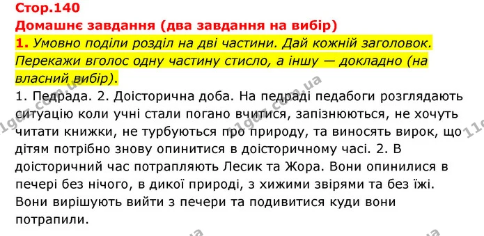 Стор. 140 — Стр.140 (ДЗ-1) — ГДЗ Українська література 6 клас Коваленко 2023 — ГДЗ Українська література 6 клас Коваленко 2023