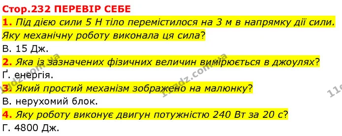 1. Під дією сили 5 Н тіло перемістилося на 3 м в напрямку дії сили. Яку механічну роботу виконала ця сила? — ГДЗ Фізика 7 клас Засєкіна