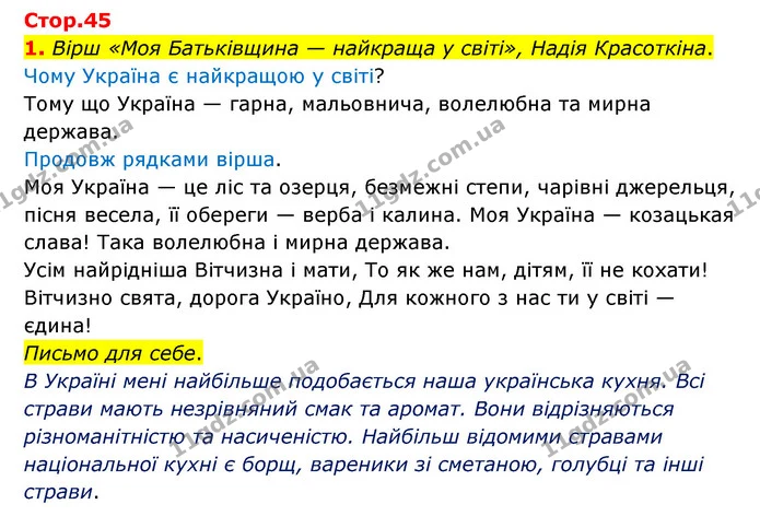1. Вірш «Моя Батьківщина — найкраща у світі», Надія Красоткіна. — ГДЗ Українська мова 4 клас Чабайовська