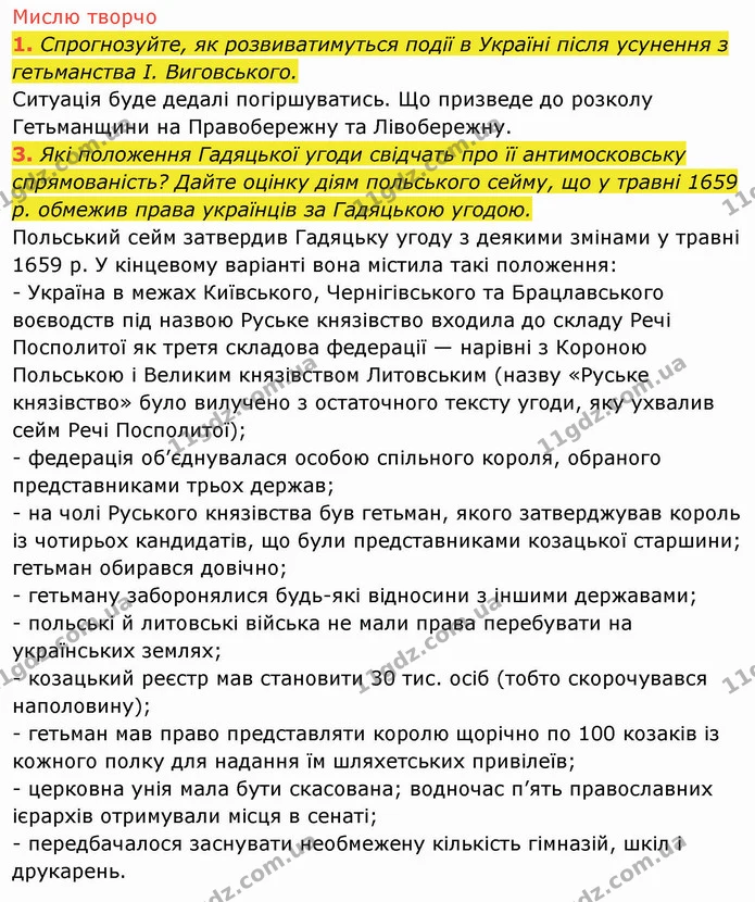3. Які положення Гадяцької угоди свідчать про її антимосковську спрямованість? Дайте оцінку діям польського сейму, що у травні 1659 р — ГДЗ Історія України 8 клас Щупак