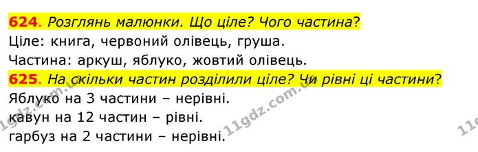 624. Розглянь малюнки. Що ціле? Чого частина? — ГДЗ Математика 3 клас Бевз 2 частина