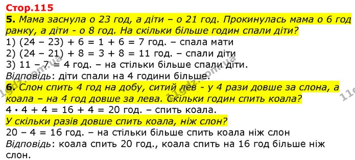 5. Мама заснула о 23 год, а діти – о 21 год. Прокинулась мама о 6 год ранку, а діти - о 8 год. На скільки більше годин спали діти? — ГДЗ Математика 2 клас Лишенко