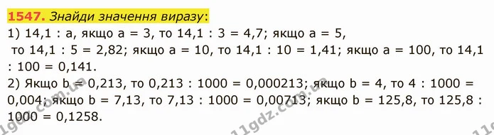 1547. Знайди значення виразу: — ГДЗ Математика 5 клас Істер 2022