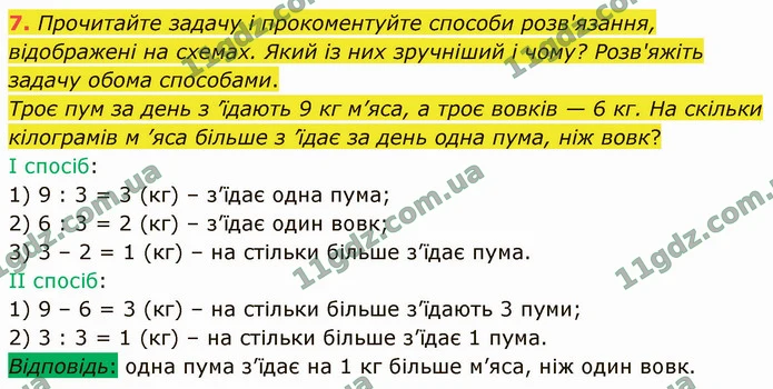7. Прочитайте задачу і прокоментуйте способи розв'язання, відображені на схемах. Який із них зручніший і чому? Розв'яжіть задачу обома — ГДЗ Математика 4 клас Логачевська 1-2 ч. 2021