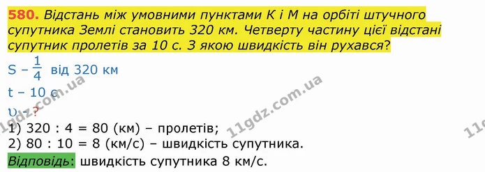 580. Відстань між умовними пунктами К і М на орбіті штучного супутника Землі становить 320 км. Четверту частину цієї відстані супутник — ГДЗ Математика 4 клас Лишенко 1-2 ч.