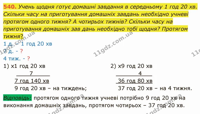 540. Учень щодня готує домашні завдання в середньому 1 год 20 хв. Скільки часу на приготування домашніх завдань необхідно учневі — ГДЗ Математика 4 клас Оляницька