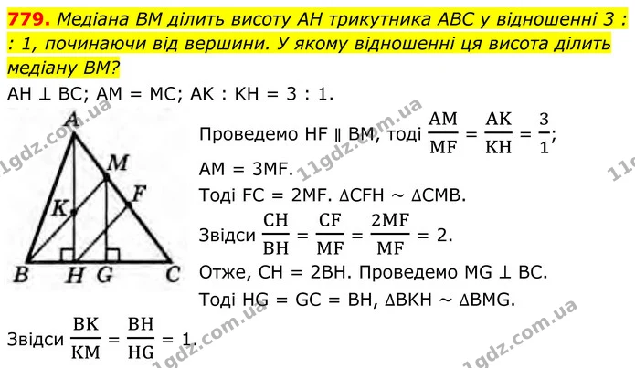 779. Медіана BM ділить висоту AH трикутника ABC у відношенні 3 : — ГДЗ Геометрія 8 клас Бурда