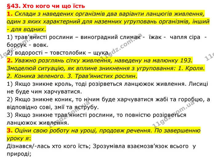 1. Склади з наведених організмів два варіанти ланцюгів живлення, один з яких характерний для наземних угруповань організмів, інший — ГДЗ Пізнаємо природу 6 клас Гільберг