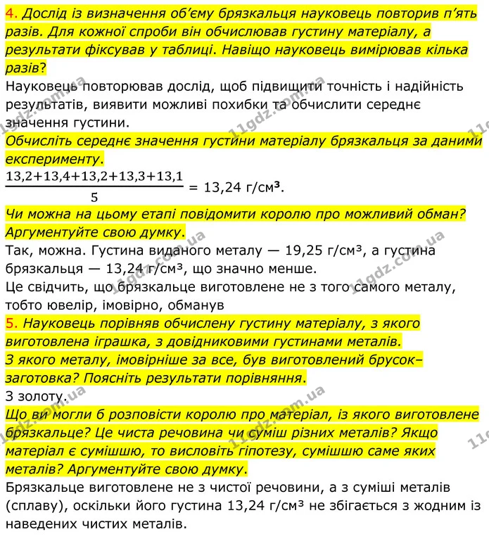 4. Дослід із визначення об’єму брязкальця науковець повторив п’ять разів. Для кожної спроби він обчислював густину матеріалу, а — ГДЗ Хімія 8 клас Григорович