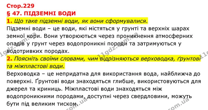 1. Що таке підземні води, як вони сформувалися. — ГДЗ Географія 6 клас Кобернік (2023)