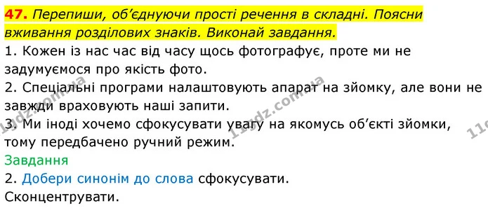 47. Перепиши, об’єднуючи прості речення в складні. Поясни вживання розділових знаків. Виконай завдання. — ГДЗ Українська мова 6 клас Онатій
