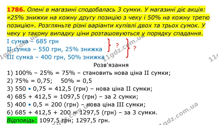 1786. Олені в магазині сподобалась 3 сумки. У магазині діє акція: «25% знижки на кожну другу позицію з чеку і 50% на кожну третю — ГДЗ Математика 5 клас Бевз