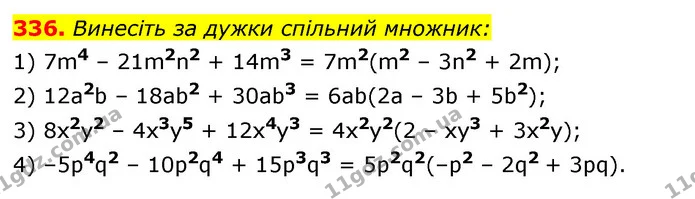 336. Винесіть за дужки спільний множник: — ГДЗ Алгебра 7 клас Істер 2020