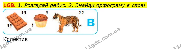 168. 1. Розгадай ребус. 2. Знайди орфограму в слові. — ГДЗ Українська мова та читання 3 клас Кравцова (1 частина)