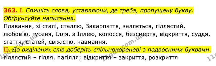 363. І. Спишіть слова, уставляючи, де треба, пропущену букву. Обґрунтуйте написання. — ГДЗ Українська мова 5 клас Заболотний 2022