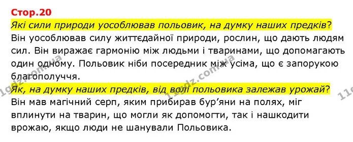 Стор. 20 — 1 — ГДЗ Українська література 6 клас Яценко — ГДЗ Українська література 6 клас Яценко