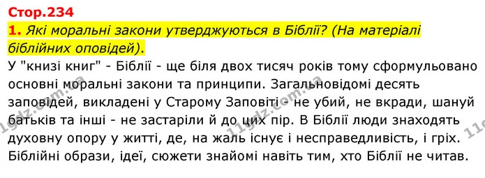 1. Які моральні закони утверджуються в Біблії? (На матеріалі біблійних оповідей). — ГДЗ Зарубіжна література 5 клас Волощук 2022