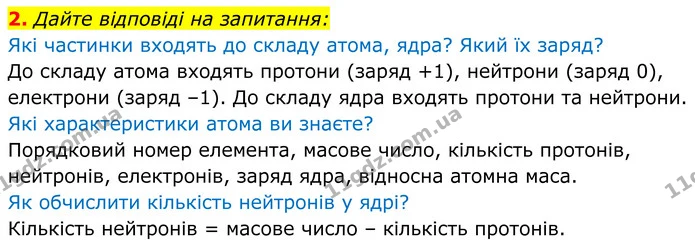 2. Дайте відповіді на запитання: — ГДЗ Хімія 8 клас Мідак
