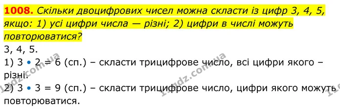 1008. Скільки двоцифрових чисел можна скласти із цифр 3, 4, 5, якщо: 1) усі цифри числа — різні; 2) цифри в числі можуть повторюватися? — ГДЗ Алгебра 8 клас Тарасенкова