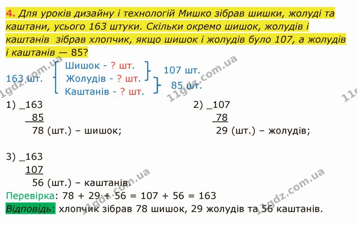 4. Для уроків дизайну і технологій Мишко зібрав шишки, жолуді та каштани, усього 163 штуки. Скільки окремо шишок, жолудів і каштанів — ГДЗ Математика 4 клас Скворцова