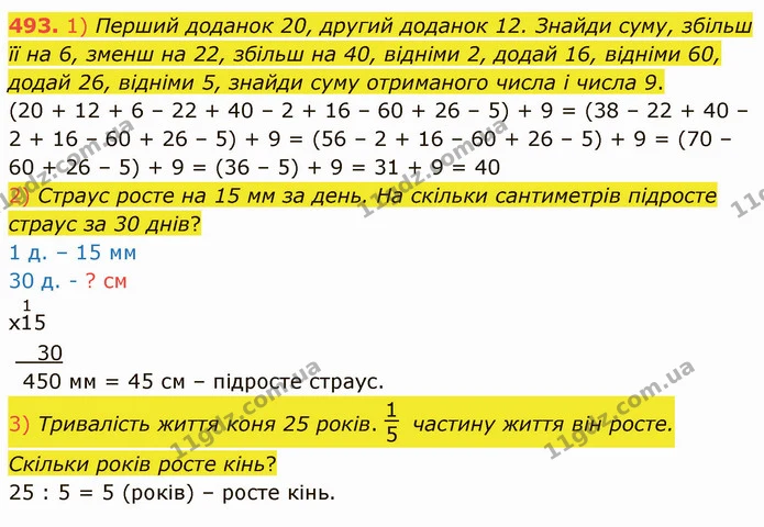 493. 1) Перший доданок 20, другий доданок 12. Знайди суму, збільш її на 6, зменш на 22, збільш на 40, відніми 2, додай 16, відніми 60 — ГДЗ Математика 4 клас Лишенко 1-2 ч.