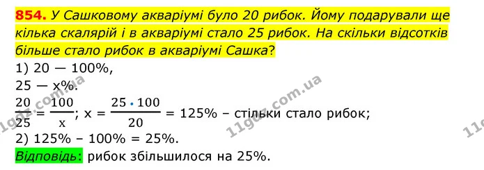 854. У Сашковому акваріумі було 20 рибок. Йому подарували ще кілька скалярій і в акваріумі стало 25 рибок. На скільки відсотків більше — ГДЗ Математика 6 клас Тарасенкова 2023 1-2 ч.