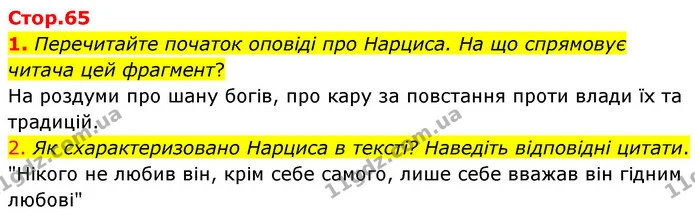 1. Перечитайте початок оповіді про Нарциса. На що спрямовує читача цей фрагмент? — ГДЗ Зарубіжна література 6 клас Волощук