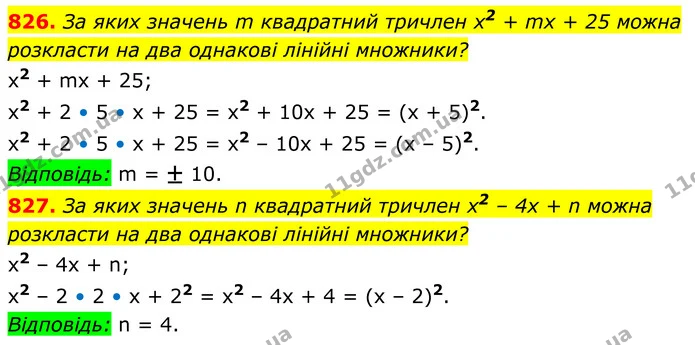 826. За яких значень m квадратний тричлен х2 + mх + 25 можна розкласти на два однакові лінійні множники? — ГДЗ Алгебра 8 клас Тарасенкова