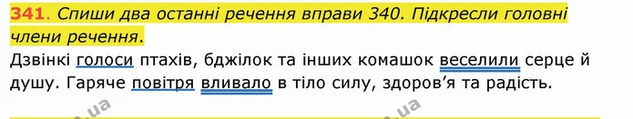 341. Спиши два останні речення вправи 340. Підкресли головні члени речення. Дзвінкі голоси птахів, бджілок та інших комашок веселили — ГДЗ Українська мова та читання 4 клас Захарійчук