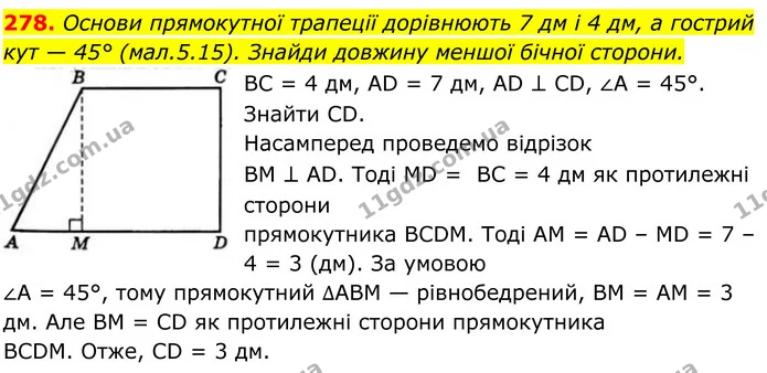 278. Основи прямокутної трапеції дорівнюють 7 дм і 4 дм, а гострий кут — 45° (мал.5.15). Знайди довжину меншої бічної сторони. — ГДЗ Геометрія 8 клас Бевз