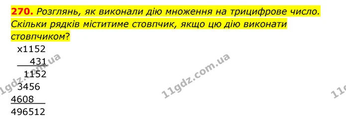 270. Розглянь, як виконали дію множення на трицифрове число. Скільки рядків міститиме стовпчик, якщо цю дію виконати стовпчиком? — ГДЗ Математика 4 клас Бевз 1 та 2 частини