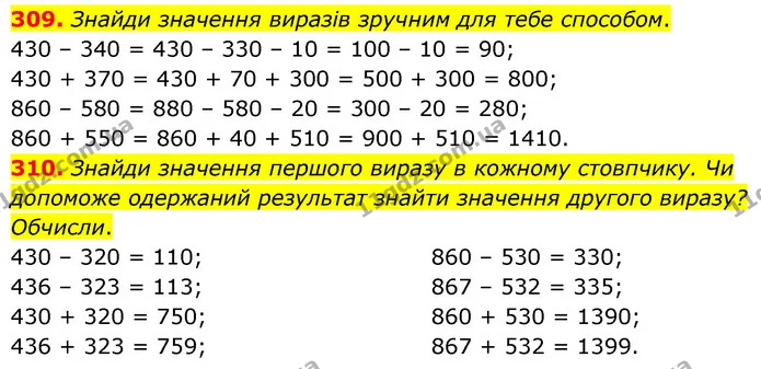 309. Знайди значення виразів зручним для тебе способом. — ГДЗ Математика 5 клас Скворцова 2022