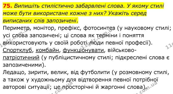 75. Випишіть стилістично забарвлені слова. У якому стилі може бути використане кожне з них? Укажіть серед виписаних слів запозичені. — ГДЗ Українська мова 6 клас Заболотний 2020