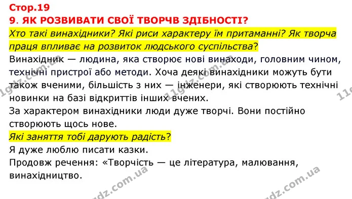 Хто такі винахідники? Які риси характеру їм притаманні? Як творча праця впливає на розвиток людського суспільства? — ГДЗ Я досліджую світ 3 клас Грущинська (1 частина)