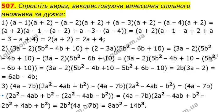 507. Спростіть вираз, використовуючи винесення спільного множника за дужки: — Алгебра 7 клас Мерзляк 2024