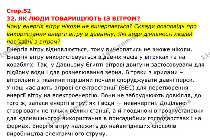 Чому енергія вітру ніколи не вичерпається? Склади розповідь про використання енергії вітру в давнину. Які види діяльності людей — ГДЗ Я досліджую світ 3 клас Грущинська (1 частина)