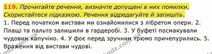 119. Прочитайте речення, визначте допущені в них помилки. Скористайтеся підказкою. Речення відредагуйте й запишіть. — ГДЗ Українська мова 5 клас Глазова 2022