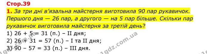 1. За три дні в’язальна майстерня виготовила 90 пар рукавичок. Першого дня — 26 пар, а другого — на 5 пар більше. Скільки пар рукавичок — ГДЗ Математика 3 клас Логачевська 1-2 ч.